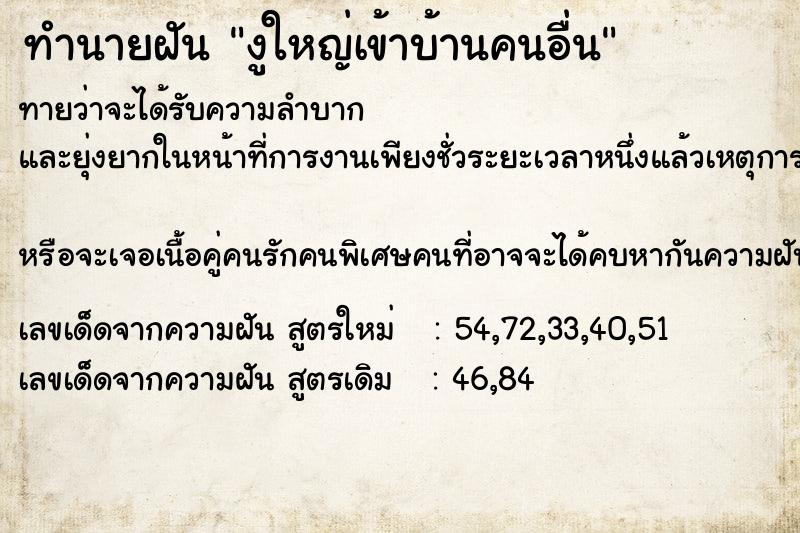 ทำนายฝันงูใหญ่เข้าบ้านคนอื่น ทำนายฝันทำนายฝันงูใหญ่เข้าบ้านคนอื่น