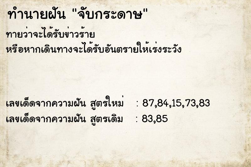 ทำนายฝันทำนายฝันจับกระดาษ