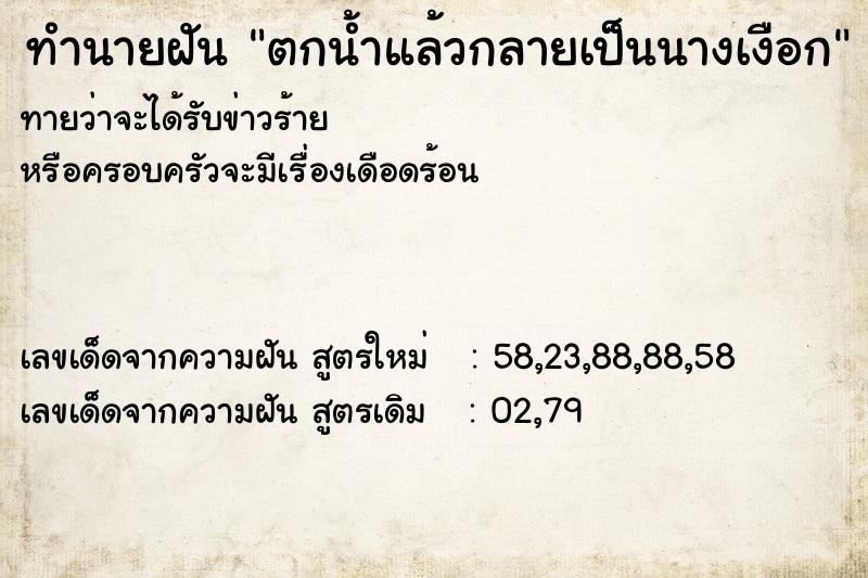 ทำนายฝันทำนายฝันตกน้ำแล้วกลายเป็นนางเงือก