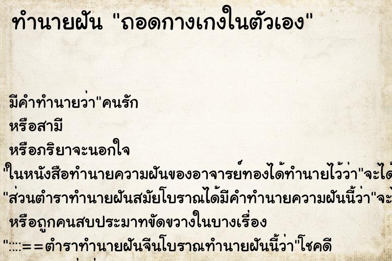 ทำนายฝัน ถอดกางเกงในตัวเอง ทำนายฝัน ถอดกางเกงในตัวเอง