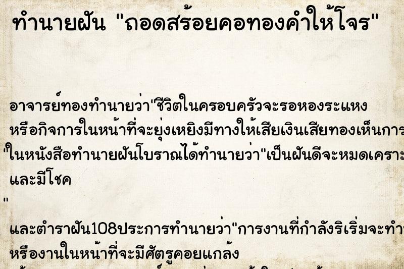 ทำนายฝันถอดสร้อยคอทองคำให้โจร ทำนายฝันทำนายฝันถอดสร้อยคอทองคำให้โจร