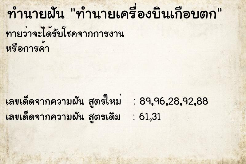 ทำนายฝันทำนายฝันทำนายเครื่องบินเกือบตก