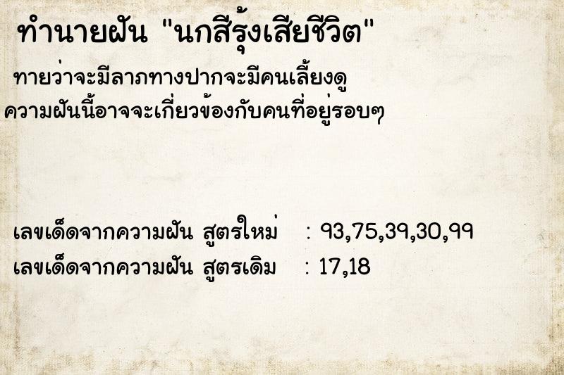 ทำนายฝันนกสีรุ้งเสียชีวิต ทำนายฝันทำนายฝันนกสีรุ้งเสียชีวิต