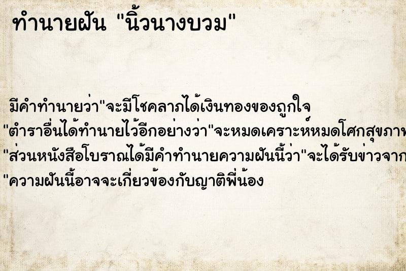 ทำนายฝันนิ้วนางบวม ทำนายฝันทำนายฝันนิ้วนางบวม