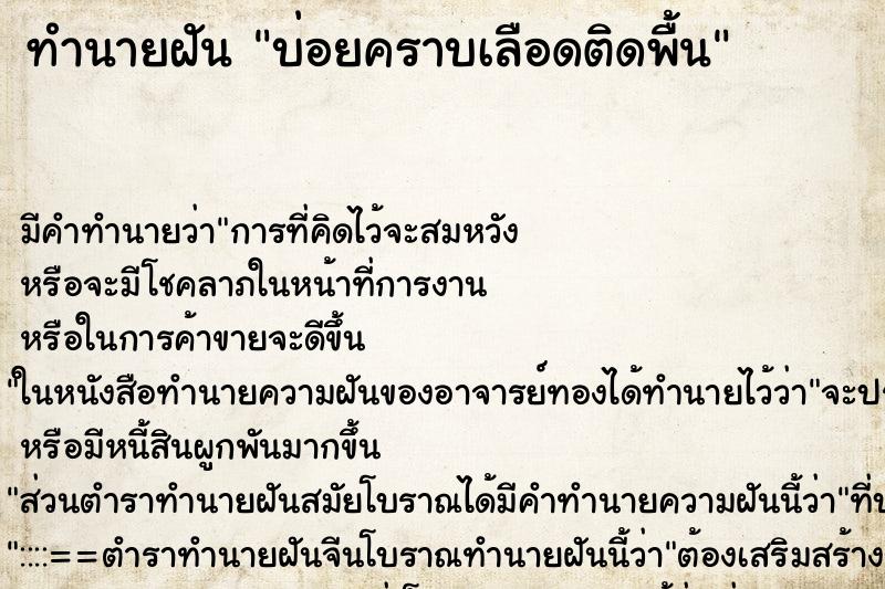 ทำนายฝันบ่อยคราบเลือดติดพื้น ทำนายฝันทำนายฝันบ่อยคราบเลือดติดพื้น