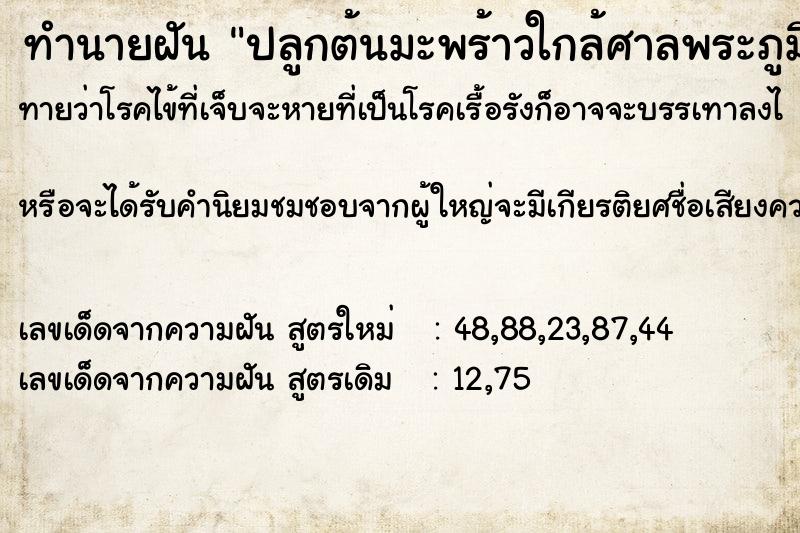 ทำนายฝันปลูกต้นมะพร้าวใกล้ศาลพระภูมิ ทำนายฝันทำนายฝันปลูกต้นมะพร้าวใกล้ศาลพระภูมิ