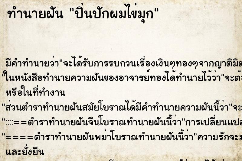 ทำนายฝัน ปิ่นปักผมไข่มุก ทำนายฝัน ปิ่นปักผมไข่มุก