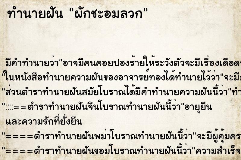 ทำนายฝัน ผักชะอมลวก ทำนายฝัน ผักชะอมลวก