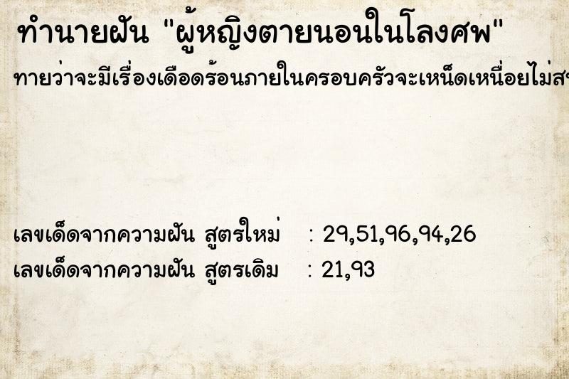 ทำนายฝันผู้หญิงตายนอนในโลงศพ ทำนายฝันทำนายฝันผู้หญิงตายนอนในโลงศพ