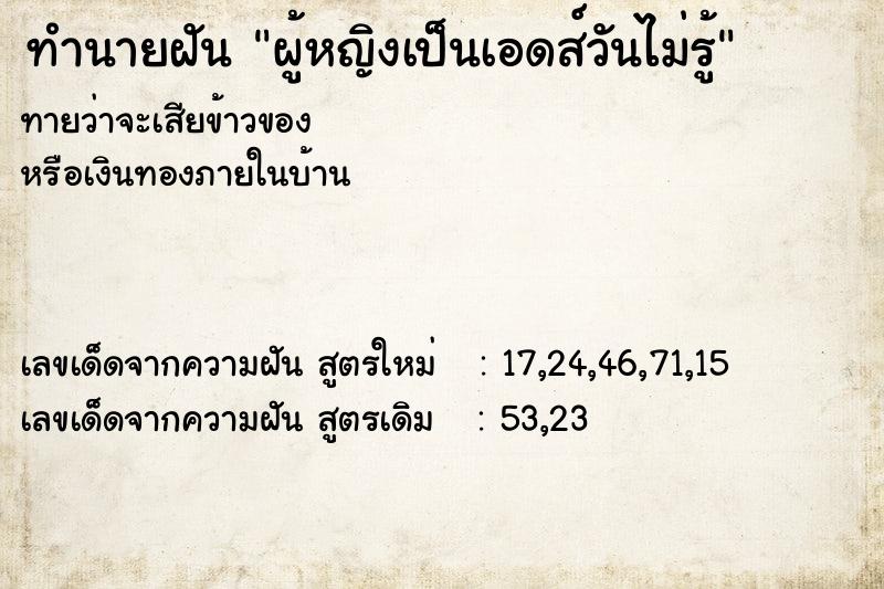 ทำนายฝันทำนายฝันผู้หญิงเป็นเอดส์วันไม่รู้