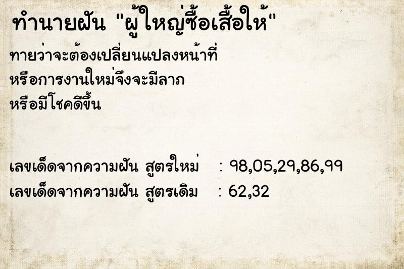ทำนายฝันผู้ใหญ่ซื้อเสื้อให้ ทำนายฝันทำนายฝันผู้ใหญ่ซื้อเสื้อให้