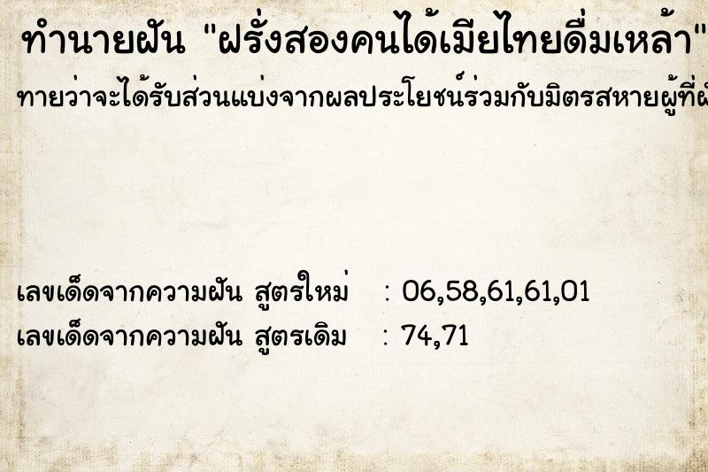 ทำนายฝันทำนายฝันฝรั่งสองคนได้เมียไทยดื่มเหล้า