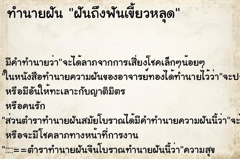 ทำนายฝันฝันถึงฟันเขี้ยวหลุด ทำนายฝันทำนายฝันฝันถึงฟันเขี้ยวหลุด