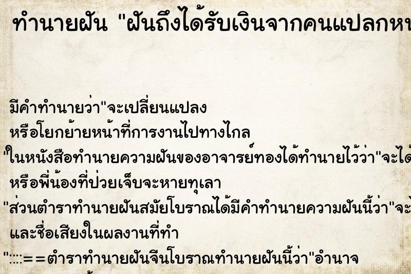 ทำนายฝันฝันถึงได้รับเงินจากคนแปลกหน้า ทำนายฝันทำนายฝันฝันถึงได้รับเงินจากคนแปลกหน้า