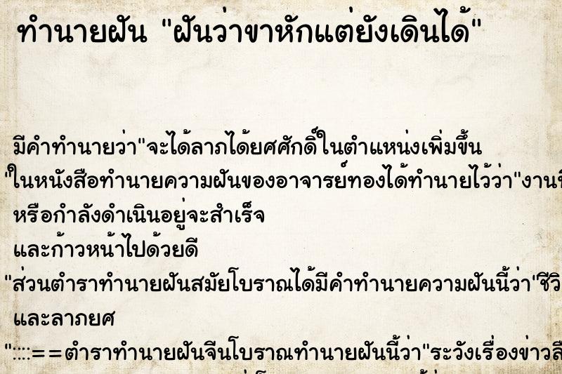ทำนายฝัน ฝันว่าขาหักแต่ยังเดินได้ ทำนายฝัน ฝันว่าขาหักแต่ยังเดินได้