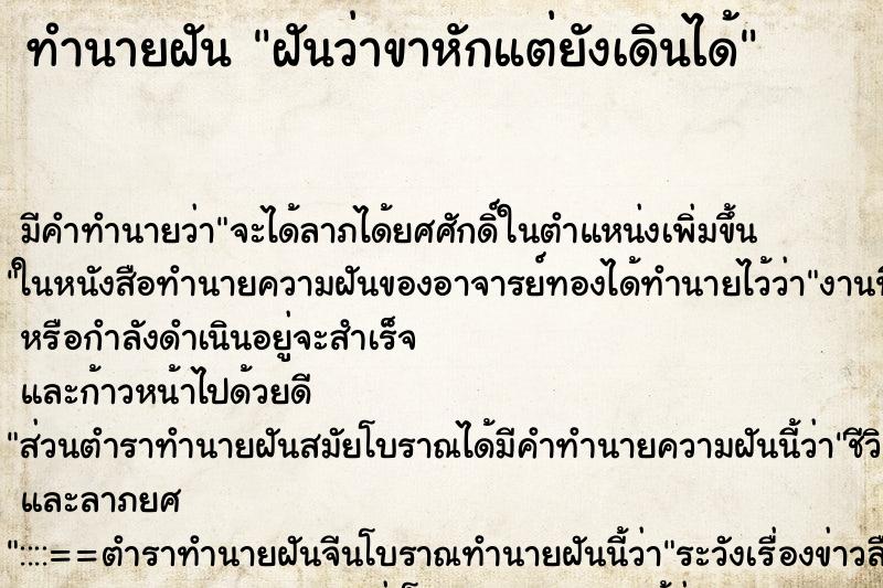 ทำนายฝัน ฝันว่าขาหักแต่ยังเดินได้ ตำราโบราณ แม่นที่สุดในโลก