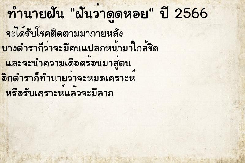 ทำนายฝันฝันว่าดูดหอย ทำนายฝันทำนายฝันฝันว่าดูดหอย