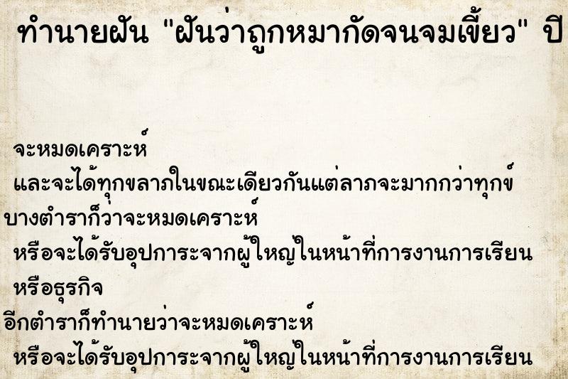 ทำนายฝันทำนายฝันฝันว่าถูกหมากัดจนจมเขี้ยว