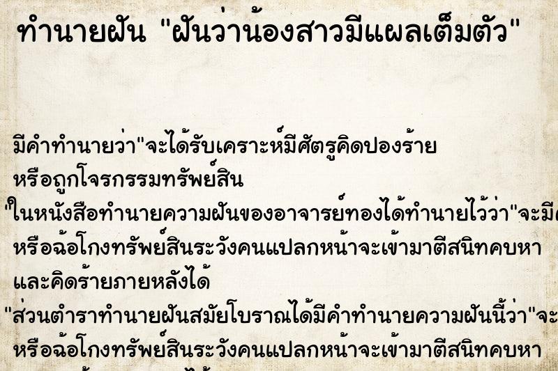ทำนายฝัน ฝันว่าน้องสาวมีแผลเต็มตัว ทำนายฝัน ฝันว่าน้องสาวมีแผลเต็มตัว