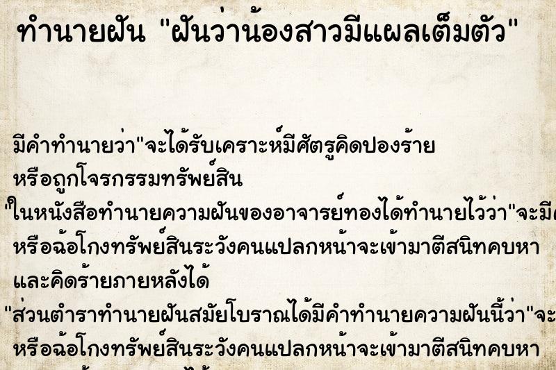 ทำนายฝัน ฝันว่าน้องสาวมีแผลเต็มตัว ตำราโบราณ แม่นที่สุดในโลก