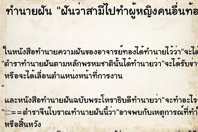 ทำนายฝันทำนายฝันฝันว่าสามีไปทำผู้หญิงคนอื่นท้อง