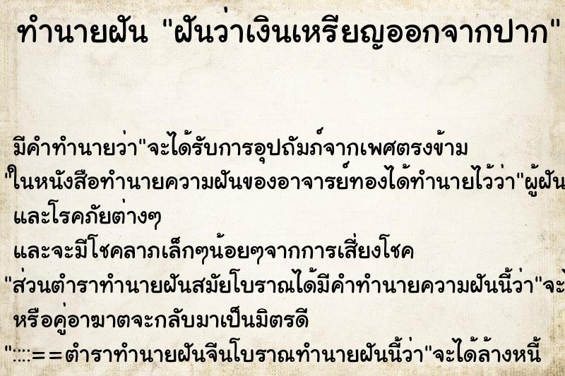 ทำนายฝัน ฝันว่าเงินเหรียญออกจากปาก ทำนายฝัน ฝันว่าเงินเหรียญออกจากปาก
