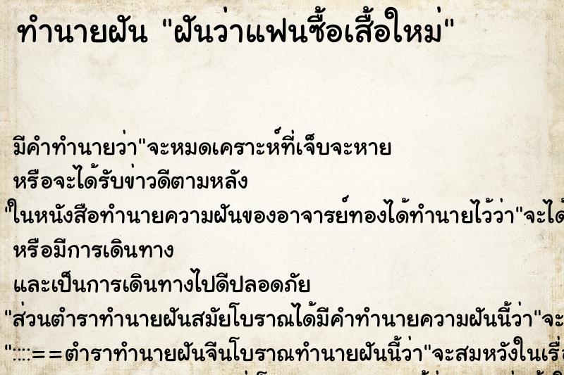 ทำนายฝัน ฝันว่าแฟนซื้อเสื้อใหม่ ทำนายฝัน ฝันว่าแฟนซื้อเสื้อใหม่