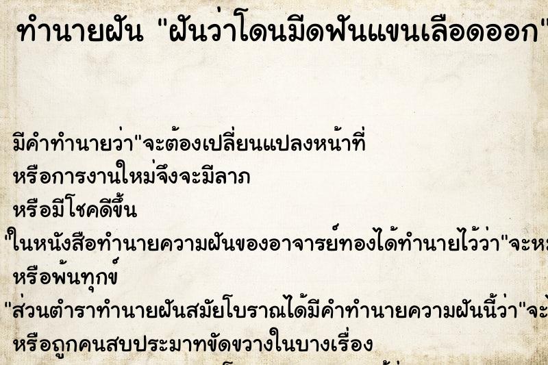 ทำนายฝัน ฝันว่าโดนมีดฟันแขนเลือดออก ทำนายฝัน ฝันว่าโดนมีดฟันแขนเลือดออก