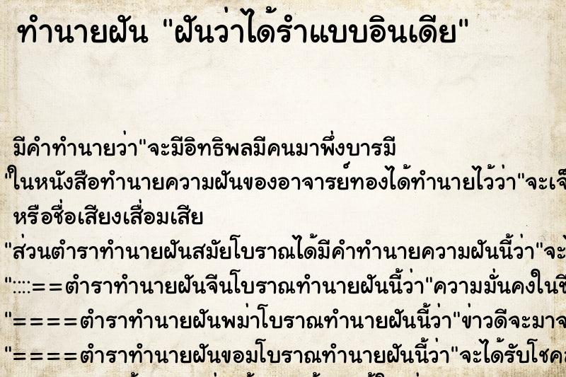 ทำนายฝัน ฝันว่าได้รำแบบอินเดีย ทำนายฝัน ฝันว่าได้รำแบบอินเดีย