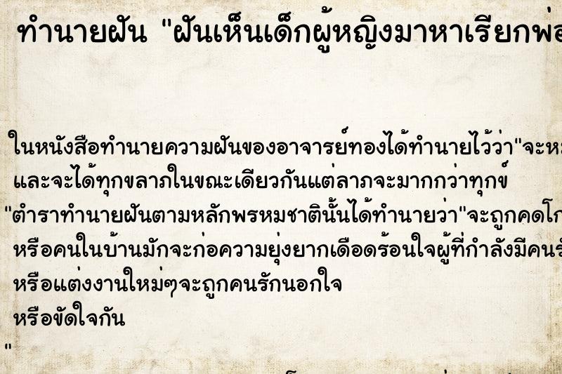 ทำนายฝันทำนายฝันฝันเห็นเด็กผู้หญิงมาหาเรียกพ่อ