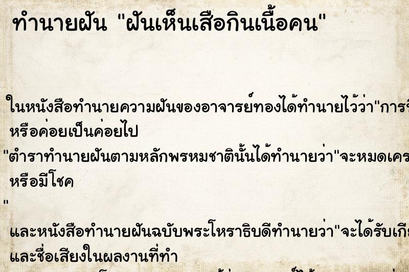 ทำนายฝันทำนายฝันฝันเห็นเสือกินเนื้อคน