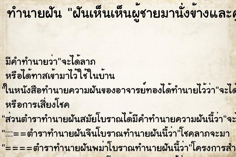 ทำนายฝัน ฝันเห็นเห็นผู้ชายมานั่งข้างและคูย ทำนายฝัน ฝันเห็นเห็นผู้ชายมานั่งข้างและคูย