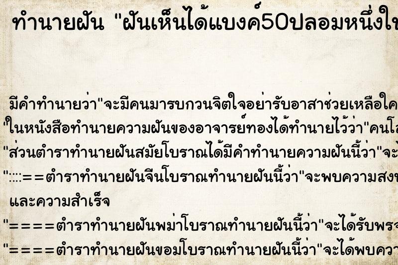 ทำนายฝันฝันเห็นได้แบงค์50ปลอมหนึ่งใบ ทำนายฝันทำนายฝันฝันเห็นได้แบงค์50ปลอมหนึ่งใบ
