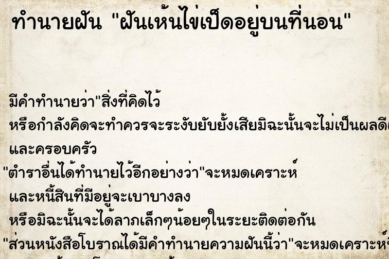 ทำนายฝันทำนายฝันฝันเห้นไข่เป็ดอยู่บนที่นอน