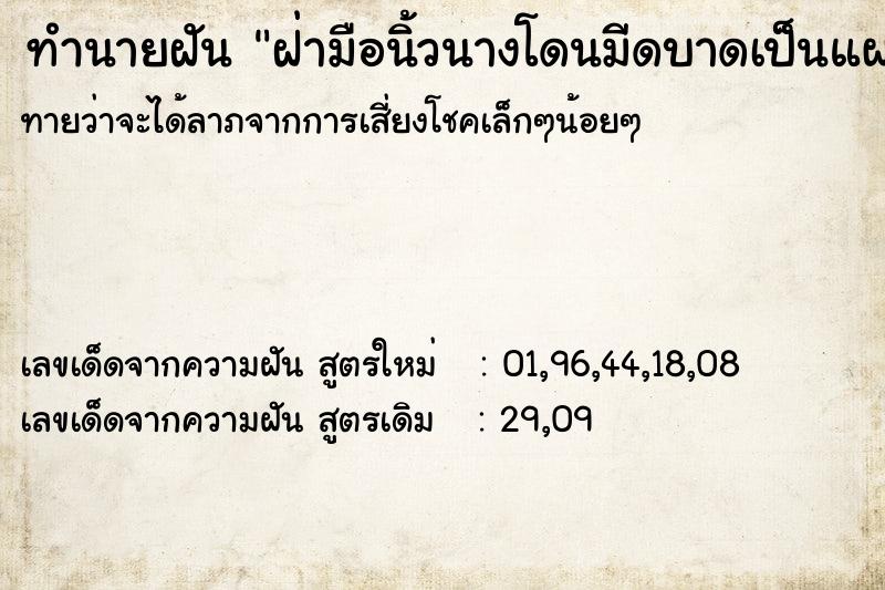 ทำนายฝันฝ่ามือนิ้วนางโดนมีดบาดเป็นแผล ทำนายฝันทำนายฝันฝ่ามือนิ้วนางโดนมีดบาดเป็นแผล
