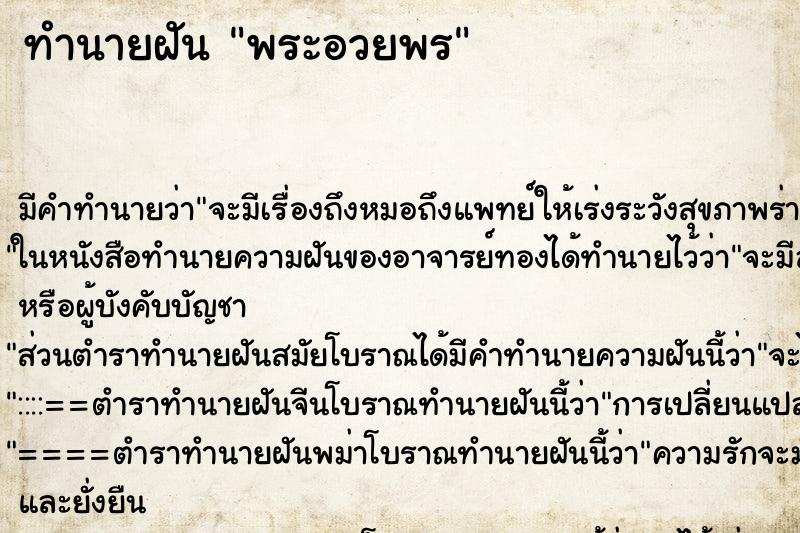 ทำนายฝัน พระอวยพร ทำนายฝัน พระอวยพร