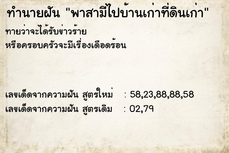 ทำนายฝันพาสามีไปบ้านเก่าที่ดินเก่า ทำนายฝันทำนายฝันพาสามีไปบ้านเก่าที่ดินเก่า