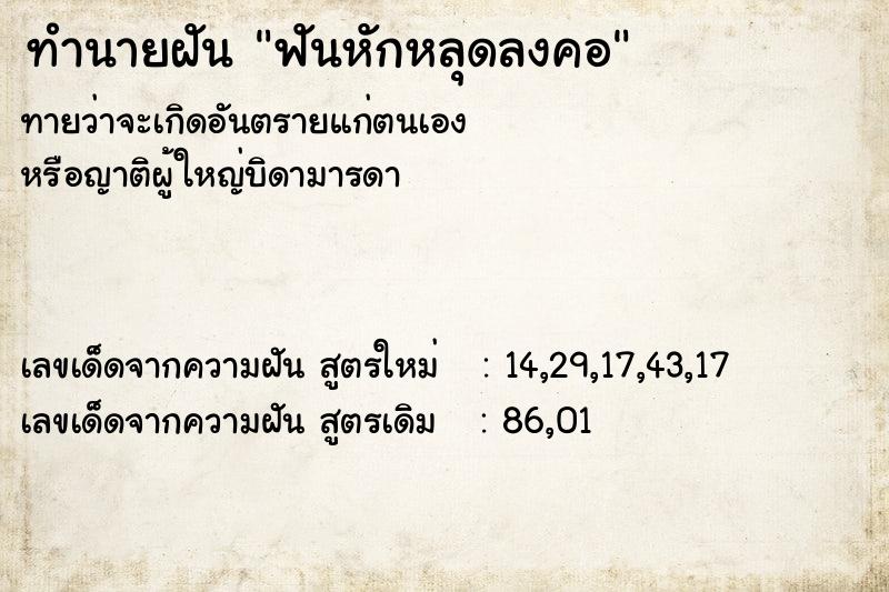 ทำนายฝันฟันหักหลุดลงคอ ทำนายฝันทำนายฝันฟันหักหลุดลงคอ