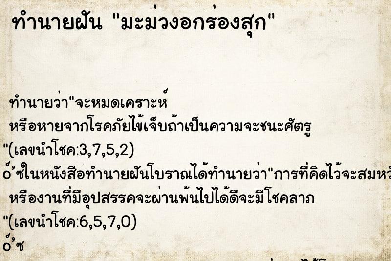 ทำนายฝัน มะม่วงอกร่องสุก
