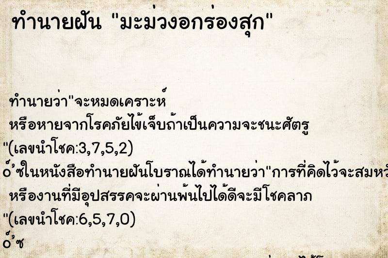 ทำนายฝัน มะม่วงอกร่องสุก ตำราโบราณ แม่นที่สุดในโลก