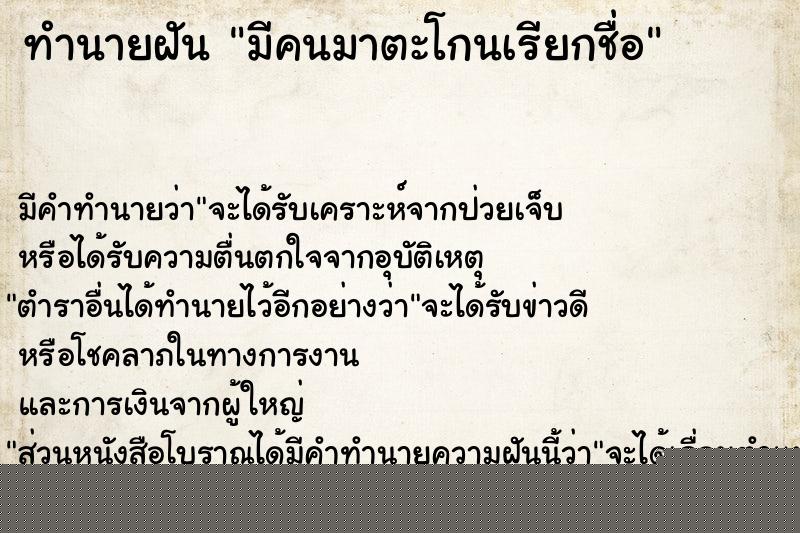 ทำนายฝันทำนายฝันมีคนมาตะโกนเรียกชื่อ