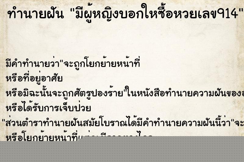 ทำนายฝันมีผู้หญิงบอกใหซื้อหวยเลข914 ทำนายฝันทำนายฝันมีผู้หญิงบอกใหซื้อหวยเลข914