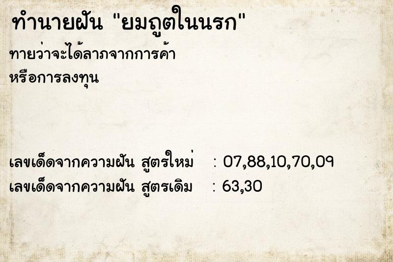 ทำนายฝันยมถูตในนรก ทำนายฝันทำนายฝันยมถูตในนรก