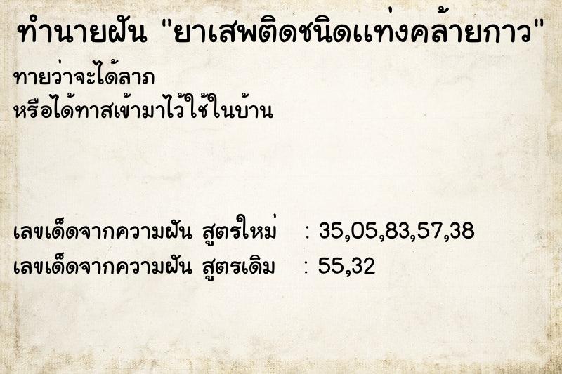 ทำนายฝันยาเสพติดชนิดเเท่งคล้ายกาว ทำนายฝันทำนายฝันยาเสพติดชนิดเเท่งคล้ายกาว