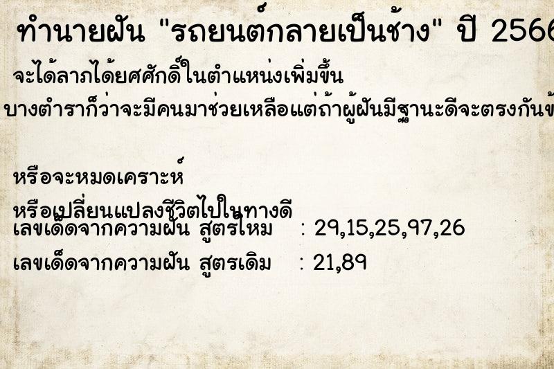 ทำนายฝัน รถยนต์กลายเป็นช้าง ทำนายฝัน รถยนต์กลายเป็นช้าง