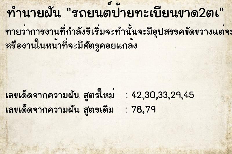 ทำนายฝันทำนายฝันรถยนต์ป้ายทะเบียนขาด2ตà