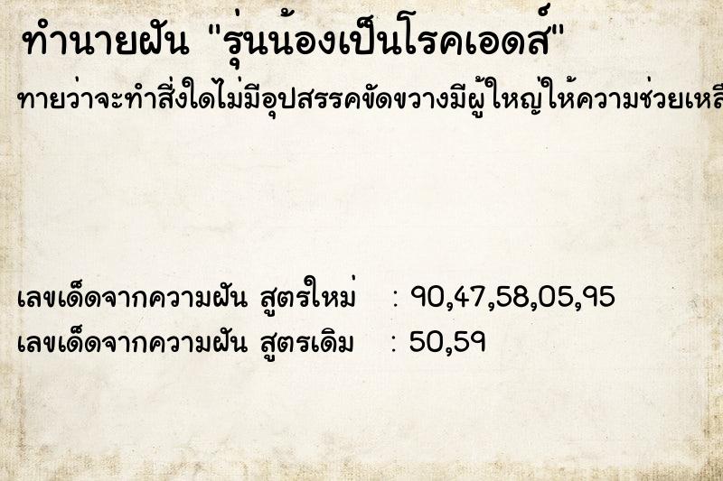 ทำนายฝันทำนายฝันรุ่นน้องเป็นโรคเอดส์