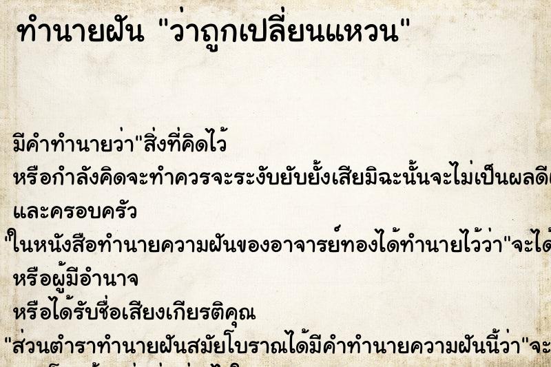 ทำนายฝันทำนายฝันว่าถูกเปลี่ยนแหวน