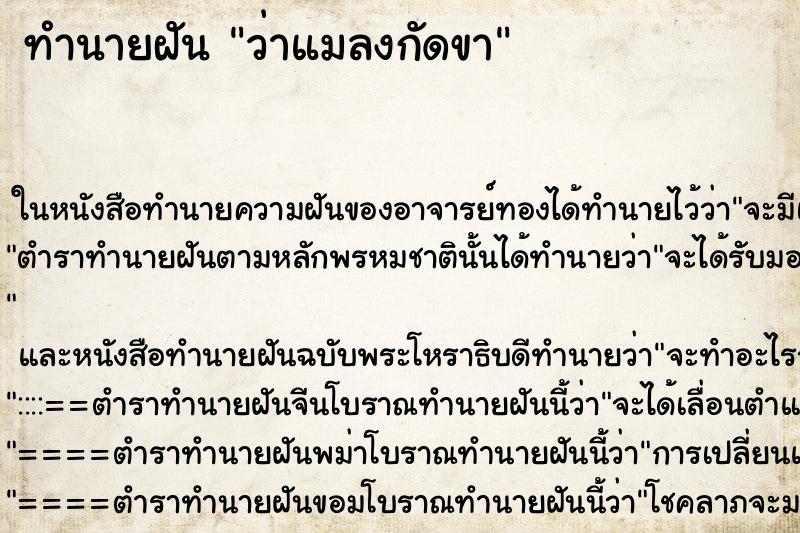ทำนายฝัน ว่าแมลงกัดขา ทำนายฝัน ว่าแมลงกัดขา