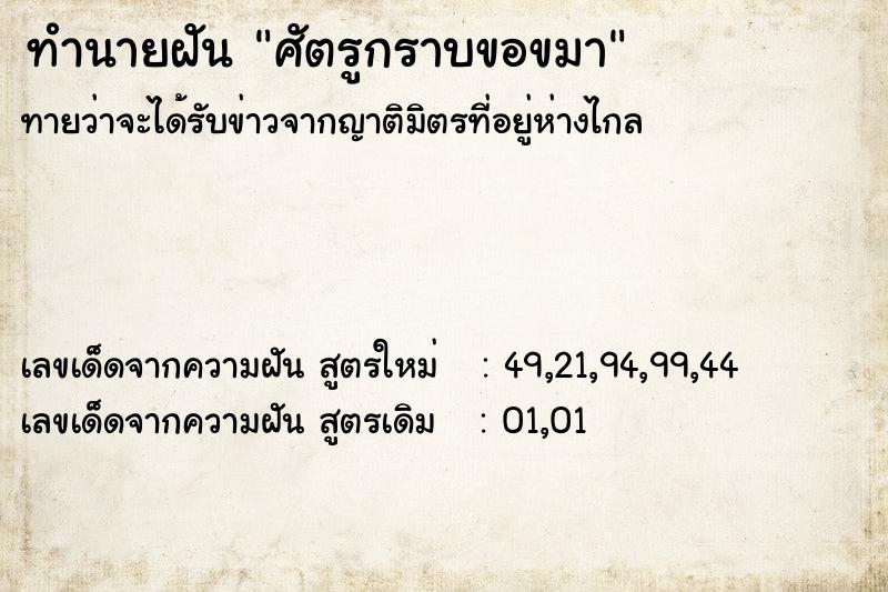 ทำนายฝัน ศัตรูกราบขอขมา